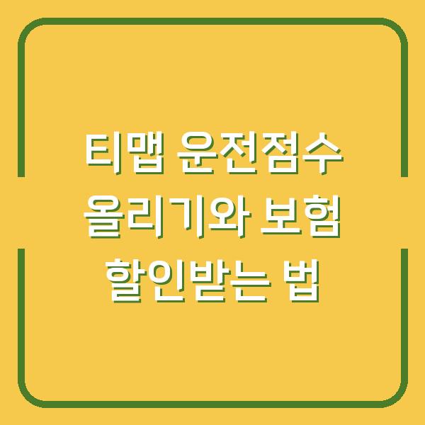 티맵 운전점수 올리기와 보험 할인받는 법