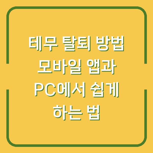 테무 탈퇴 방법 모바일 앱과 PC에서 쉽게 하는 법