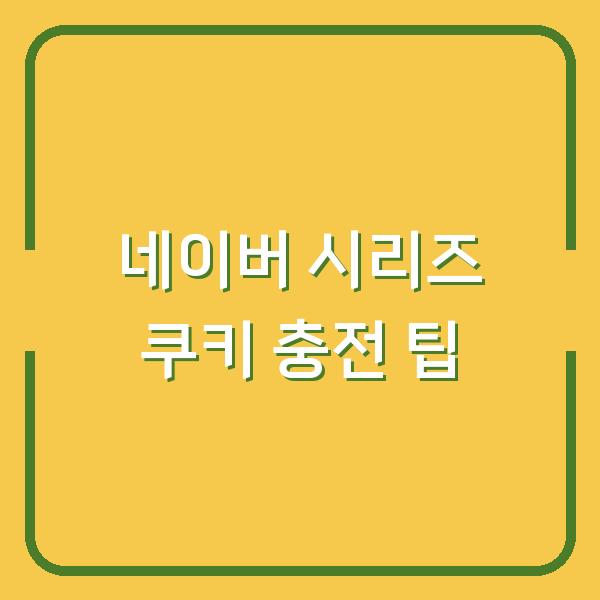 네이버 시리즈 쿠키 충전 팁