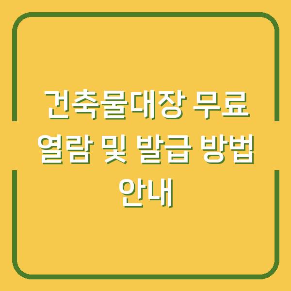 건축물대장 무료 열람 및 발급 방법 안내