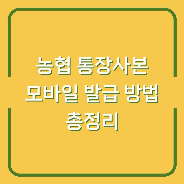 농협 통장사본 모바일 발급 방법 총정리