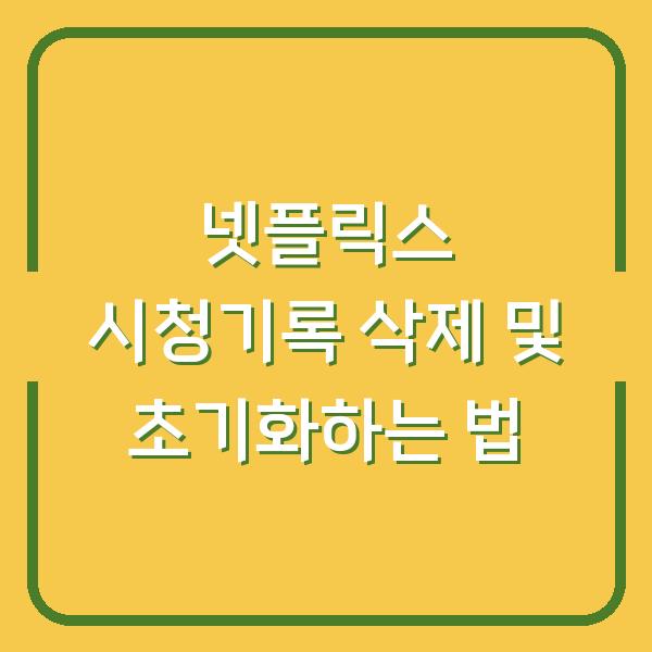 넷플릭스 시청기록 삭제 및 초기화하는 법