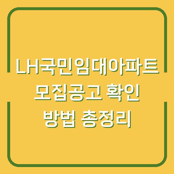 LH국민임대아파트 모집공고 확인 방법 총정리