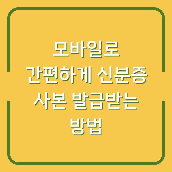 모바일로 간편하게 신분증 사본 발급받는 방법