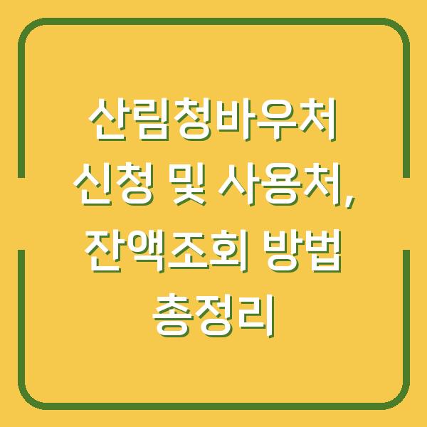 산림청바우처 신청 및 사용처, 잔액조회 방법 총정리