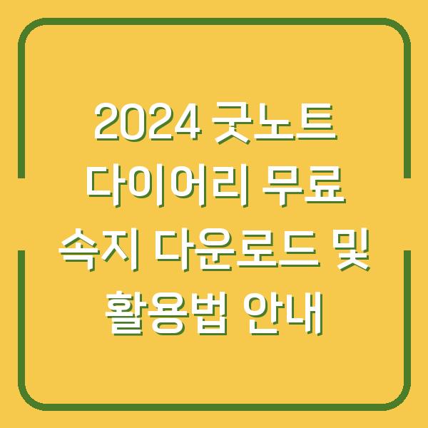 2024 굿노트 다이어리 무료 속지 다운로드 및 활용법 안내