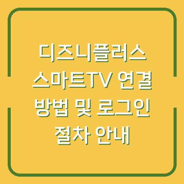 디즈니플러스 스마트TV 연결 방법 및 로그인 절차 안내