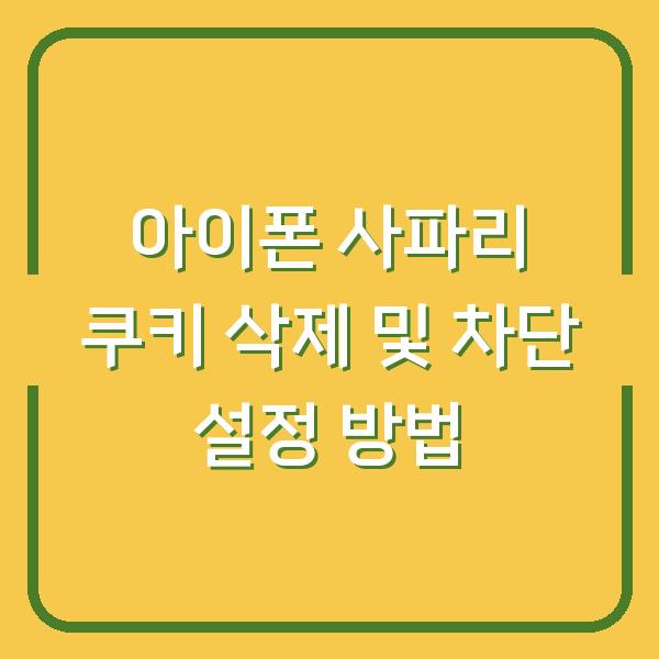 아이폰 사파리 쿠키 삭제 및 차단 설정 방법