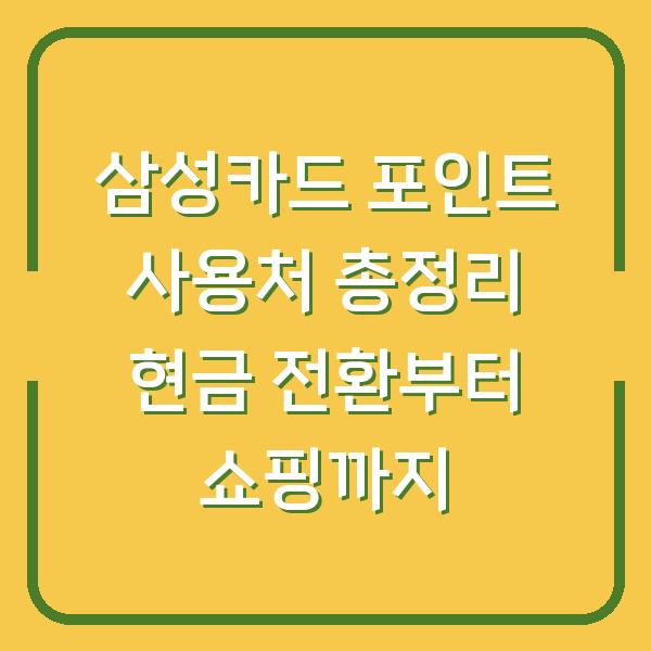 삼성카드 포인트 사용처 총정리 현금 전환부터 쇼핑까지