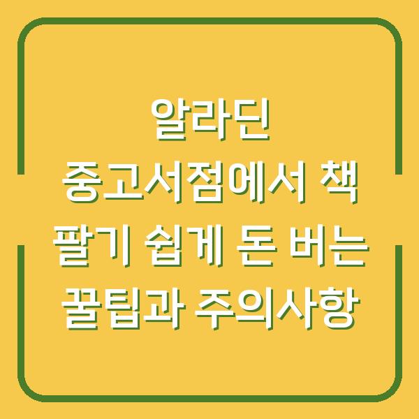알라딘 중고서점에서 책 팔기 쉽게 돈 버는 꿀팁과 주의사항