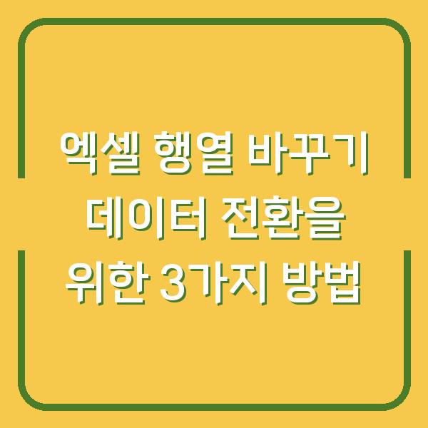 엑셀 행열 바꾸기 데이터 전환을 위한 3가지 방법