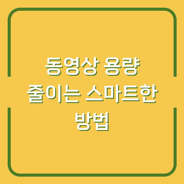 동영상 용량 줄이는 스마트한 방법