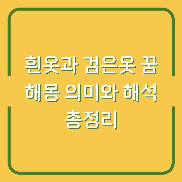 흰옷과 검은옷 꿈 해몽 의미와 해석 총정리