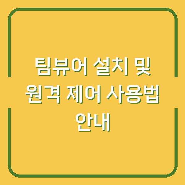 팀뷰어 설치 및 원격 제어 사용법 안내