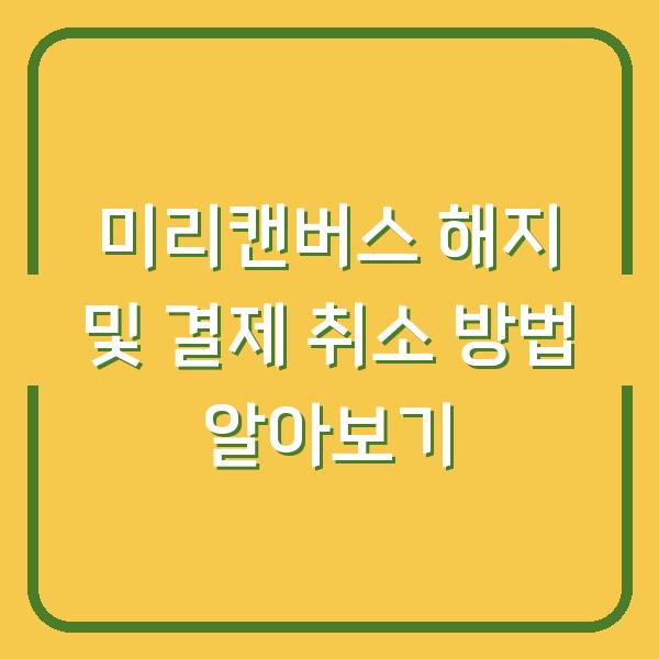 미리캔버스 해지 및 결제 취소 방법 알아보기