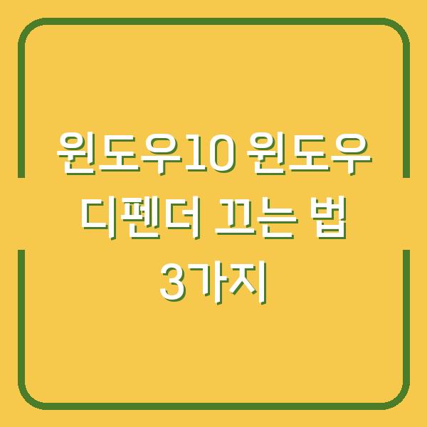 윈도우10 윈도우 디펜더 끄는 법 3가지