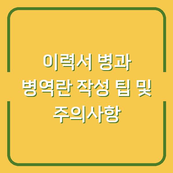 이력서 병과 병역란 작성 팁 및 주의사항