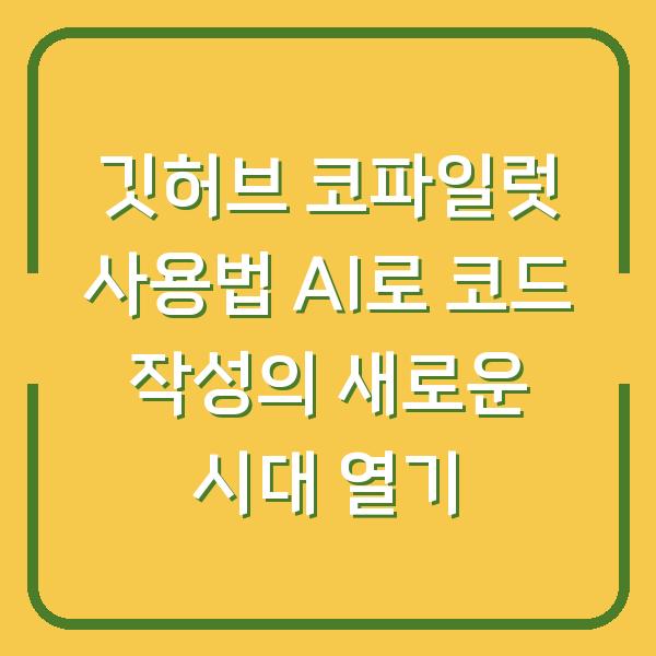 깃허브 코파일럿 사용법 AI로 코드 작성의 새로운 시대 열기