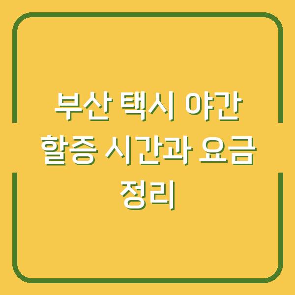 부산 택시 야간 할증 시간과 요금 정리