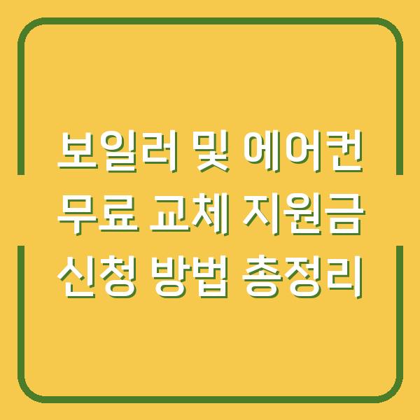 보일러 및 에어컨 무료 교체 지원금 신청 방법 총정리