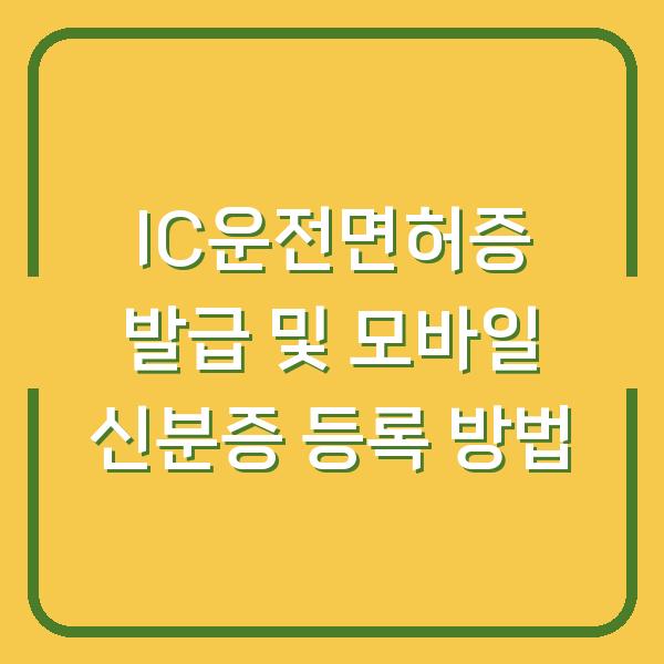 IC운전면허증 발급 및 모바일 신분증 등록 방법