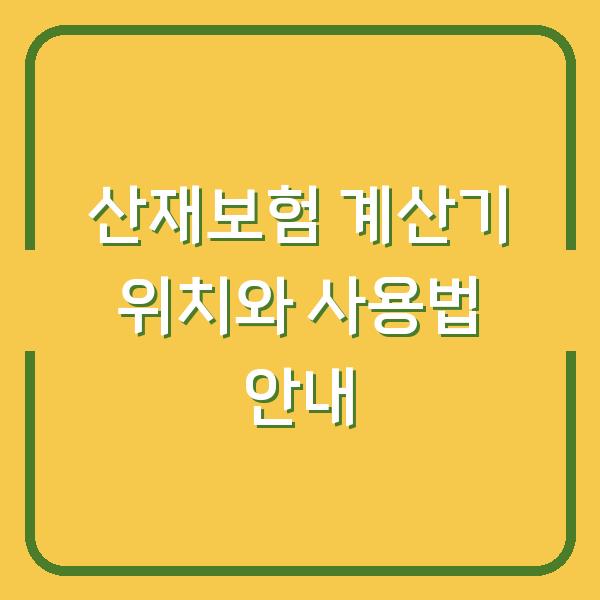 산재보험 계산기 위치와 사용법 안내