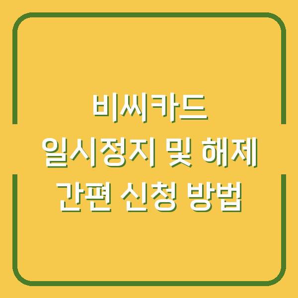 비씨카드 일시정지 및 해제 간편 신청 방법