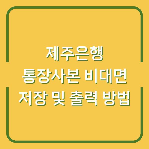 제주은행 통장사본 비대면 저장 및 출력 방법