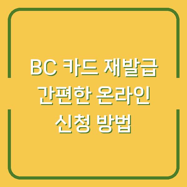 BC 카드 재발급 간편한 온라인 신청 방법