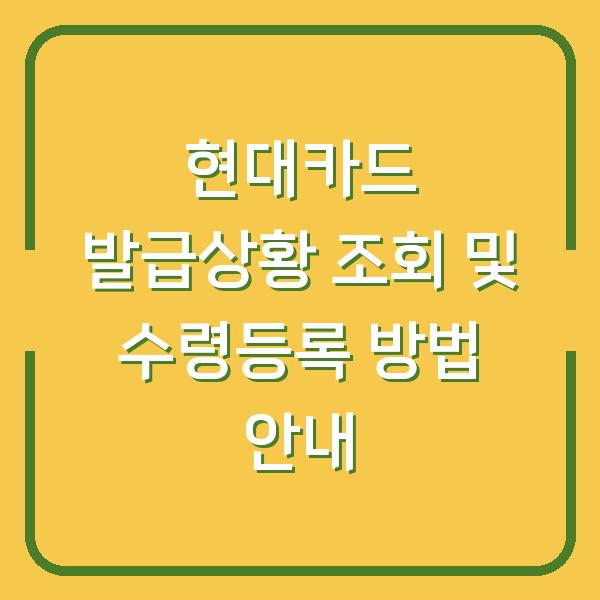 현대카드 발급상황 조회 및 수령등록 방법 안내