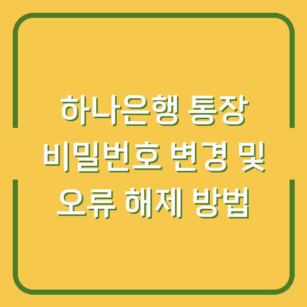 하나은행 통장 비밀번호 변경 및 오류 해제 방법