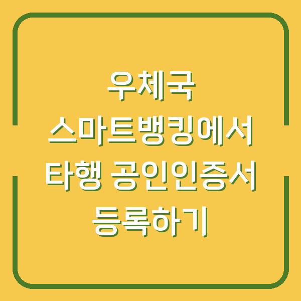 우체국 스마트뱅킹에서 타행 공인인증서 등록하기