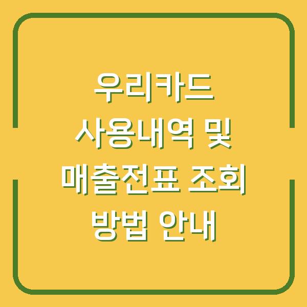 우리카드 사용내역 및 매출전표 조회 방법 안내