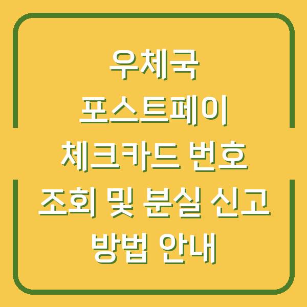 우체국 포스트페이 체크카드 번호 조회 및 분실 신고 방법 안내
