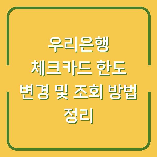 우리은행 체크카드 한도 변경 및 조회 방법 정리