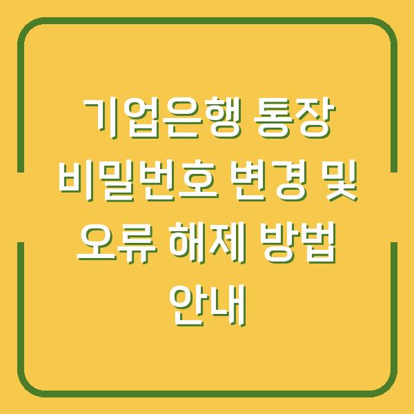 기업은행 통장 비밀번호 변경 및 오류 해제 방법 안내