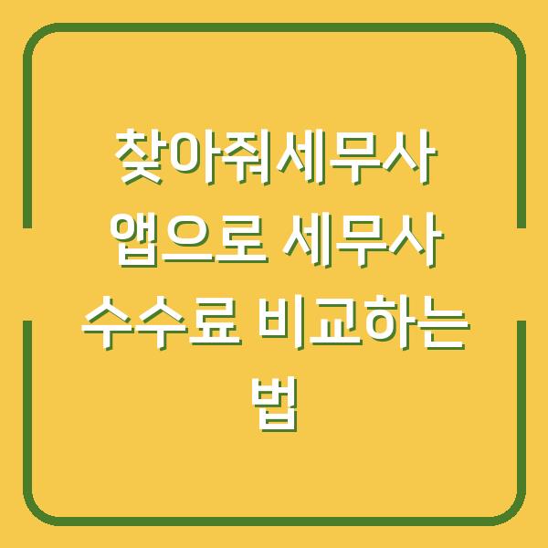 찾아줘세무사 앱으로 세무사 수수료 비교하는 법