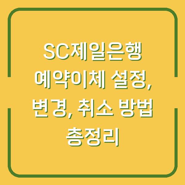 SC제일은행 예약이체 설정, 변경, 취소 방법 총정리