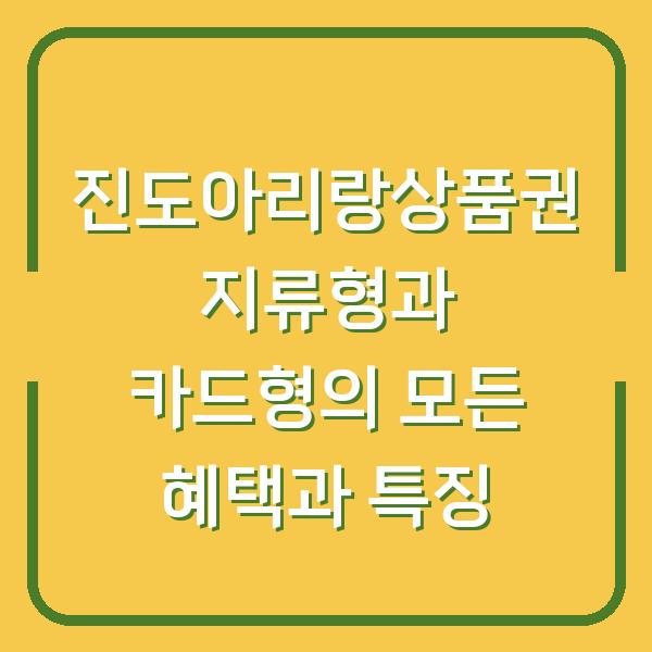 진도아리랑상품권 지류형과 카드형의 모든 혜택과 특징