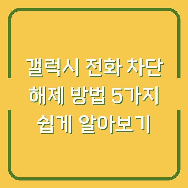 갤럭시 전화 차단 해제 방법 5가지 쉽게 알아보기