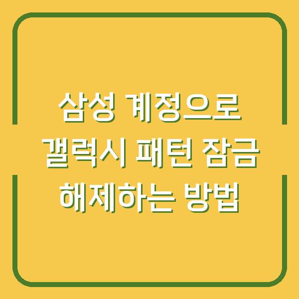 삼성 계정으로 갤럭시 패턴 잠금 해제하는 방법