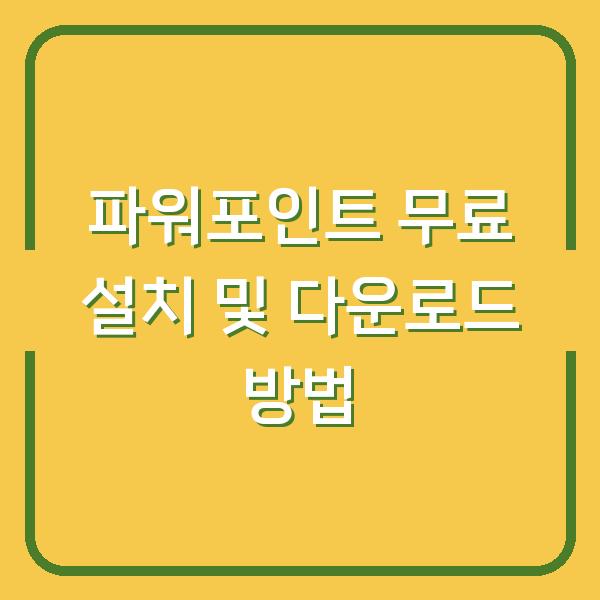 파워포인트 무료 설치 및 다운로드 방법