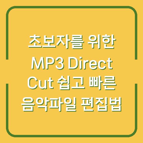 초보자를 위한 MP3 Direct Cut 쉽고 빠른 음악파일 편집법