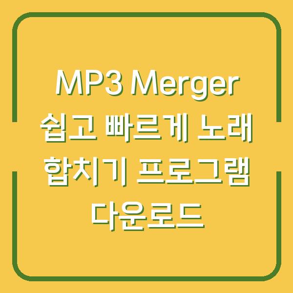 MP3 Merger 쉽고 빠르게 노래 합치기 프로그램 다운로드