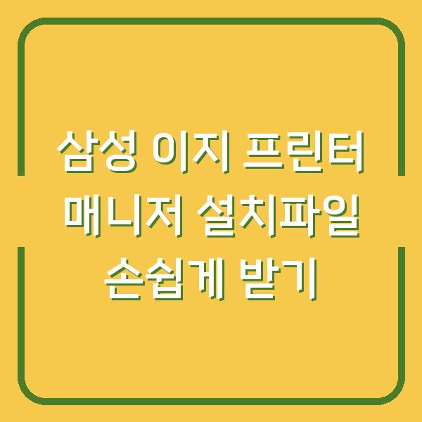 삼성 이지 프린터 매니저 설치파일 손쉽게 받기