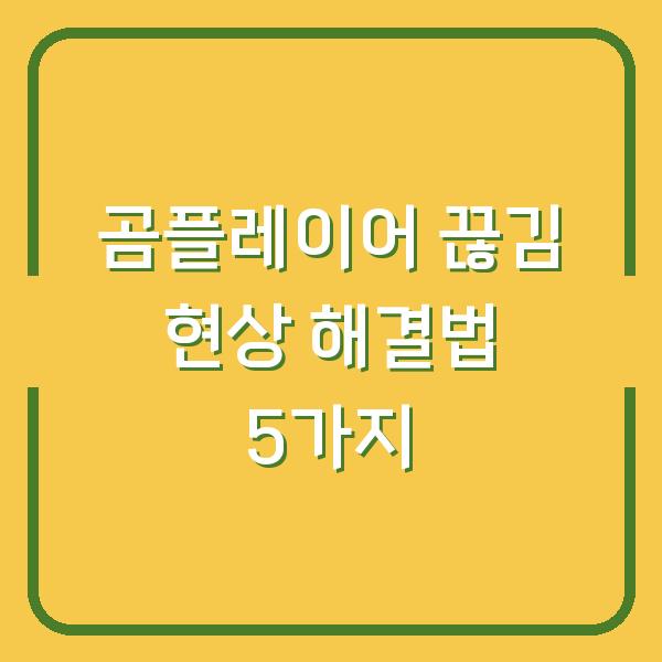 곰플레이어 끊김 현상 해결법 5가지