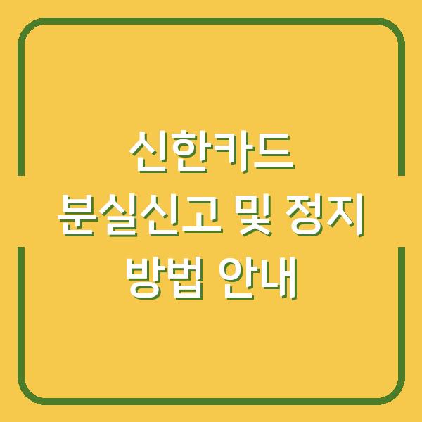 신한카드 분실신고 및 정지 방법 안내