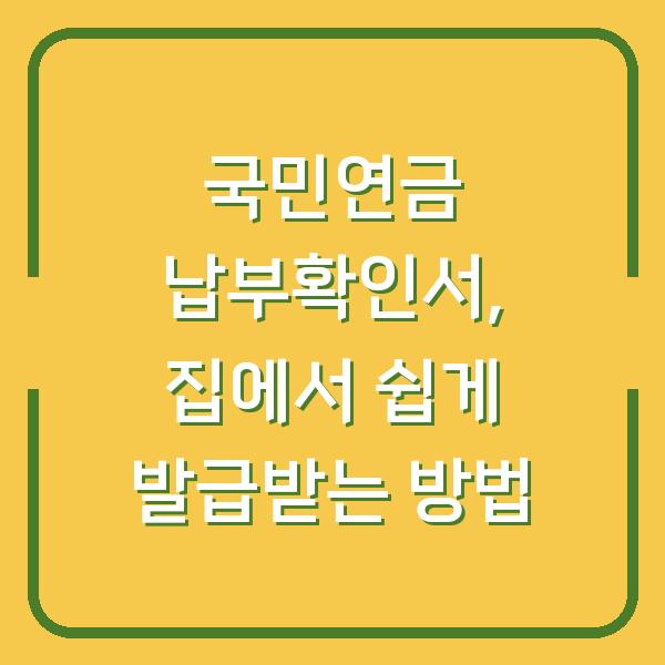 국민연금 납부확인서, 집에서 쉽게 발급받는 방법