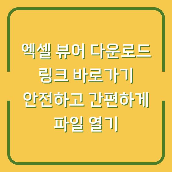 엑셀 뷰어 다운로드 링크 바로가기 안전하고 간편하게 파일 열기