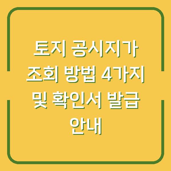 토지 공시지가 조회 방법 4가지 및 확인서 발급 안내